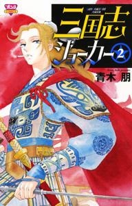 【クリックで詳細表示】【コミック】三国志ジョーカー(2)