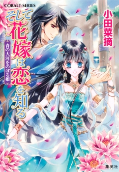 【クリックで詳細表示】【小説】そして花嫁は恋を知る 青の大河をのぼる姫