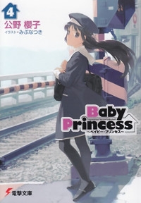 【クリックで詳細表示】【小説】Baby Princess(4)