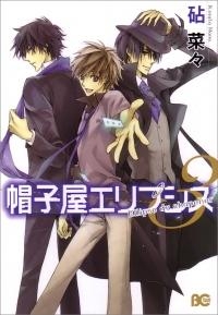 【クリックで詳細表示】【コミック】帽子屋エリプシス(3)