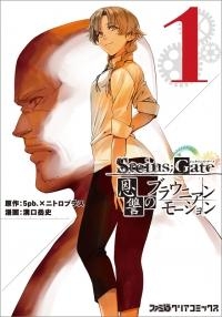 【クリックでお店のこの商品のページへ】【コミック】STEINS；GATE 恩讐のブラウニアンモーション(1)