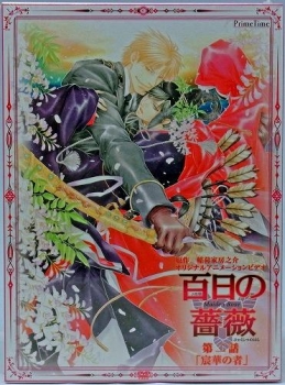 【クリックで詳細表示】【DVD】OVA 百日の薔薇 第二話 宸華の者 初回版 初回限定生産