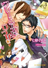 【クリックでお店のこの商品のページへ】【小説】フレームアウトで口づけを