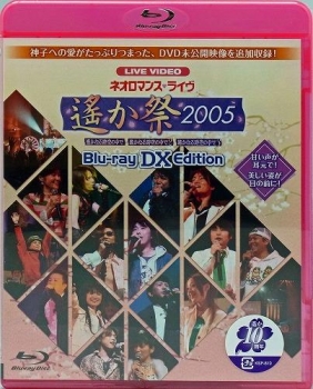 【クリックでお店のこの商品のページへ】【Blu-ray】ネオロマンスライヴ 遙か祭 2005 BLU-RAY EDITION(仮)