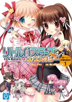 【クリックで詳細表示】【小説】リトルバスターズ！エクスタシー 学園パーティー mission.1