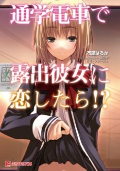 【クリックで詳細表示】【小説】通学電車で露出彼女に恋したら！？