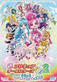 【クリックで詳細表示】【DVD】映画 プリキュアオールスターズDX2 希望の光☆レインボージュエルを守れ！ 特装版