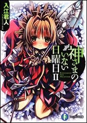 【クリックで詳細表示】【小説】神さまのいない日曜日 II