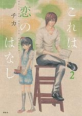 【クリックで詳細表示】【コミック】これは恋のはなし(2)