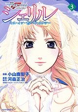 【クリックで詳細表示】【コミック】シェリル～キス・イン・ザ・ギャラクシー～(3)