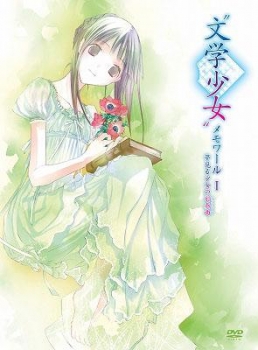 【クリックで詳細表示】【DVD】OVA＂文学少女＂メモワールI-夢見る少女の前奏曲(プレリュード)-初回限定版