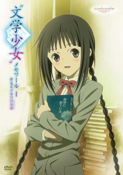 【クリックで詳細表示】【DVD】OVA＂文学少女＂メモワールI-夢見る少女の前奏曲(プレリュード)-スタンダード版