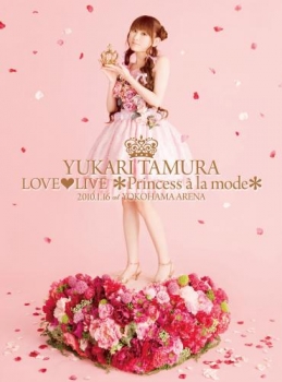 【クリックで詳細表示】【DVD】田村ゆかり/LOVE・LIVE ＊Princess a la mode＊