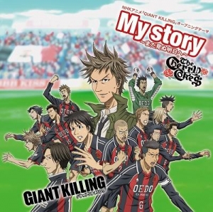 【クリックで詳細表示】【主題歌】TV GIANT KILLING OP「My Story ～まだ見ぬ明日へ～」/THE CHERRYCOKES