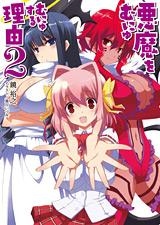 【クリックで詳細表示】【小説】悪魔をむにゅむにゅする理由(2)