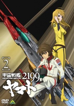 【クリックでお店のこの商品のページへ】【DVD】TV 宇宙戦艦ヤマト2199 2