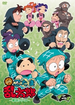 【クリックでお店のこの商品のページへ】【DVD】TVアニメ 忍たま乱太郎 第18シリーズ 二の段