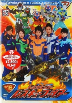 【クリックで詳細表示】【DVD】TV トミカヒーロー レスキューファイアー VOL.18