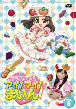 【クリックで詳細表示】【DVD】TV クッキンアイドル アイ！マイ！まいん！ VOL.9