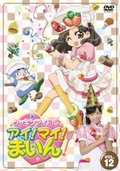 【クリックで詳細表示】【DVD】TV クッキンアイドル アイ！マイ！まいん！ VOL.12