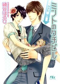 【クリックで詳細表示】【小説】ミントのクチビル-ハシレ-