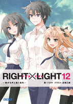 【クリックで詳細表示】【小説】RIGHT×LIGHT(12) ～繋がる声と届く指先～