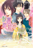 【クリックで詳細表示】【小説】桜嵐恋絵巻～夢咲くころ～