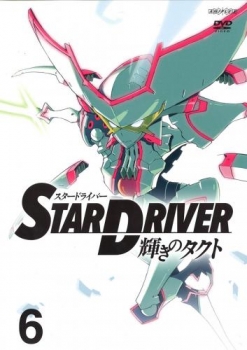 【クリックで詳細表示】【DVD】TV STAR DRIVER-スタードライバー- 輝きのタクト 6 通常版