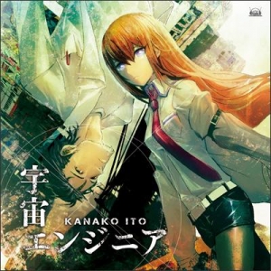 【クリックで詳細表示】【主題歌】PSP版 STEINS；GATE OP「宇宙エンジニア」＆Xbox360版 STEINS；GATE 比翼恋理のだーりん ED「永遠のベクトル」/いとうかなこ