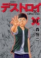 【クリックで詳細表示】【コミック】デストロイアンドレボリューション(1)