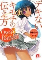 【クリックで詳細表示】【小説】オワ・ランデ！(3) デキないキモチの伝え方