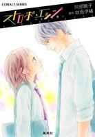 【クリックでお店のこの商品のページへ】【小説】ストロボ・エッジ つながる想い