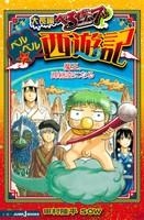 【クリックでお店のこの商品のページへ】【小説】大長編べるぜバブ ベルベル・西遊記 魔王、孫悟空になる