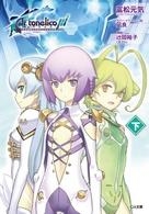 【クリックで詳細表示】【小説】アルトネリコ3 世界終焉の引鉄は少女の詩が弾く(下)