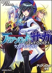 【クリックで詳細表示】【小説】アリアンロッド・サガ・リプレイ・ブレイク(5) ラストミッション