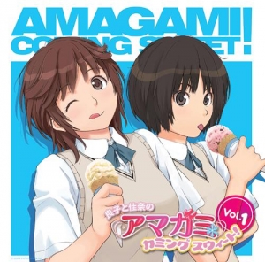 【クリックで詳細表示】【DJCD】ラジオCD 良子と佳奈のアマガミ カミングスウィート！ vol.1