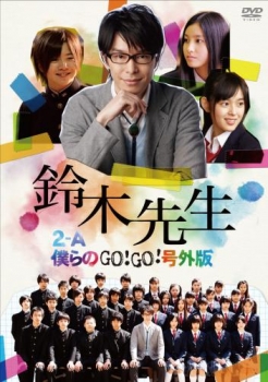 【クリックで詳細表示】【DVD】TV 実写版 鈴木先生 特別価格版 ～2-A僕らのGo！Go！号外版～