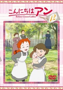 【クリックで詳細表示】【DVD】TV こんにちはアン Before Green Gables 12