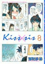 【クリックでお店のこの商品のページへ】【コミック】Kiss×sis-キスシス-(8) 通常版