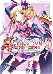 【クリックで詳細表示】【コミック】真・恋姫†無双 ～乙女繚乱☆三国志演義～(2)