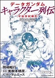 【クリックでお店のこの商品のページへ】【コミック】データガンダム キャラクター列伝 〔宇宙世紀編Ⅱ〕 ガンダムエース責任編集