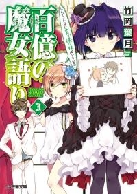 【クリックで詳細表示】【小説】百億の魔女語り(3) なんでこんなに不思議な妹ばかりなの？