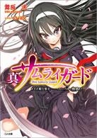 【クリックで詳細表示】【小説】真サムライガード メイド剣士参上……っていうか、惨状！？