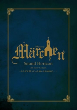 【クリックで詳細表示】【DVD】Sound Horizon/7th Story Concert＂Marchen＂～キミが今笑っている、眩いその時代に…～ LIVE DVD