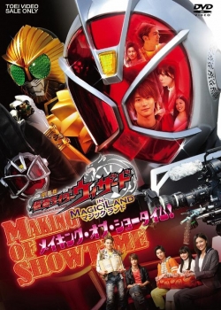 【クリックでお店のこの商品のページへ】【DVD】劇場版 仮面ライダーウィザード in Magic Land メイキング・オブ・ショータイム！