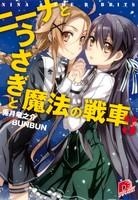 【クリックで詳細表示】【小説】ニーナとうさぎと魔法の戦車(3)