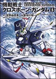 【クリックでお店のこの商品のページへ】【コミック】機動戦士クロスボーン・ガンダム(5)