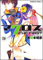 【クリックで詳細表示】【コミック】超時空要塞マクロス THE FIRST(3)