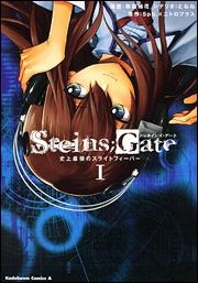 【クリックで詳細表示】【コミック】STEINS；GATE(1) 史上最強のスライトフィーバー