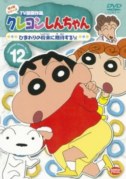 【クリックで詳細表示】【DVD】TV クレヨンしんちゃん TV版傑作選 第4期シリーズ 12